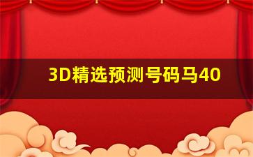 3D精选预测号码马40