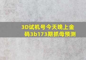 3D试机号今天晚上金码3b173期抓母预测