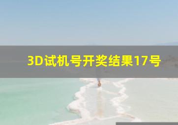 3D试机号开奖结果17号