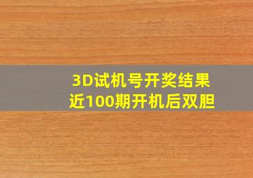 3D试机号开奖结果近100期开机后双胆