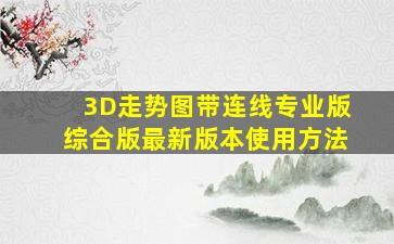 3D走势图带连线专业版综合版最新版本使用方法