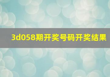 3d058期开奖号码开奖结果