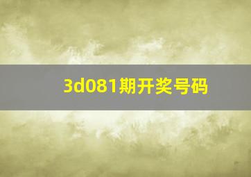 3d081期开奖号码