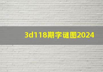 3d118期字谜图2024