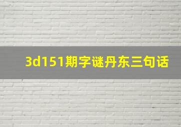 3d151期字谜丹东三句话