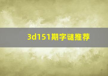 3d151期字谜推荐