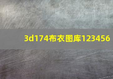 3d174布衣图库123456