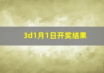 3d1月1日开奖结果