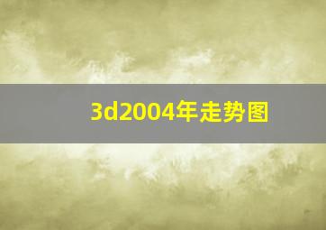 3d2004年走势图