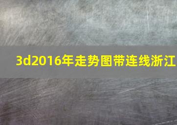 3d2016年走势图带连线浙江