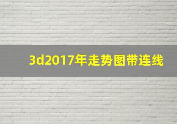 3d2017年走势图带连线