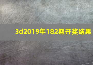 3d2019年182期开奖结果