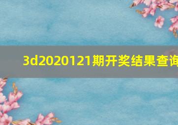 3d2020121期开奖结果查询