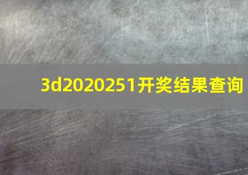 3d2020251开奖结果查询