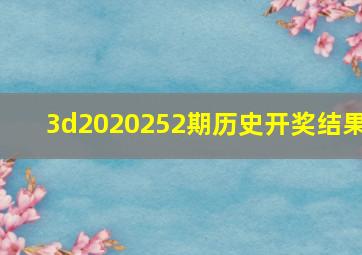 3d2020252期历史开奖结果