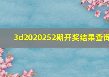 3d2020252期开奖结果查询