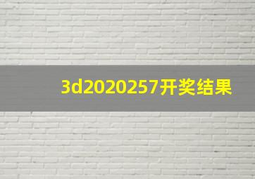 3d2020257开奖结果