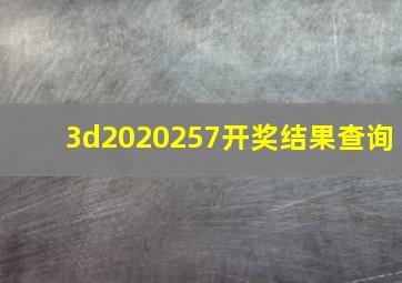 3d2020257开奖结果查询