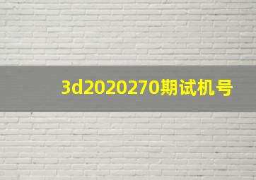 3d2020270期试机号