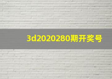 3d2020280期开奖号