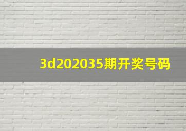 3d202035期开奖号码