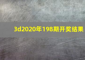 3d2020年198期开奖结果