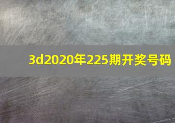 3d2020年225期开奖号码