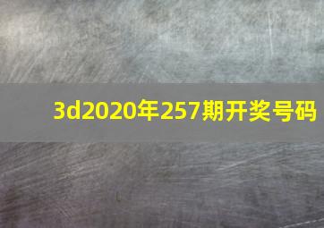 3d2020年257期开奖号码