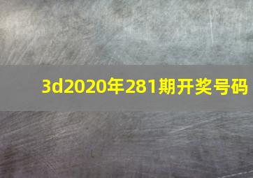 3d2020年281期开奖号码