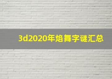 3d2020年焰舞字谜汇总