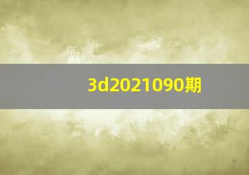 3d2021090期