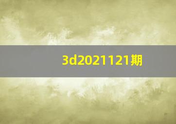 3d2021121期