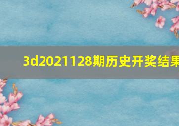 3d2021128期历史开奖结果