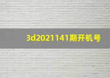 3d2021141期开机号