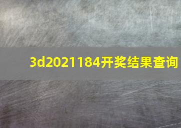 3d2021184开奖结果查询