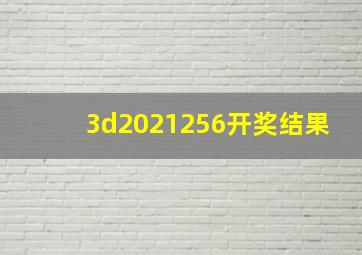 3d2021256开奖结果