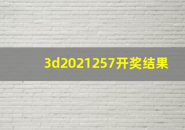 3d2021257开奖结果