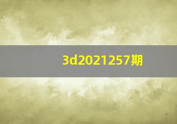 3d2021257期