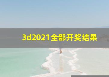 3d2021全部开奖结果