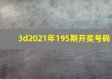 3d2021年195期开奖号码