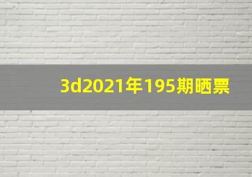 3d2021年195期晒票