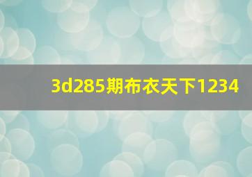 3d285期布衣天下1234