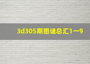 3d305期图谜总汇1一9