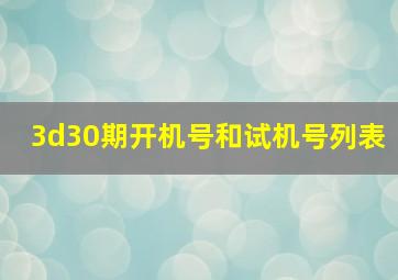 3d30期开机号和试机号列表