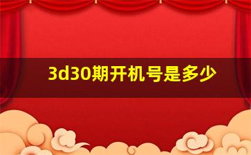 3d30期开机号是多少