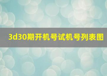 3d30期开机号试机号列表图