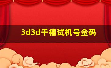 3d3d千禧试机号金码