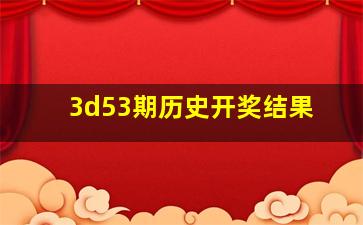 3d53期历史开奖结果