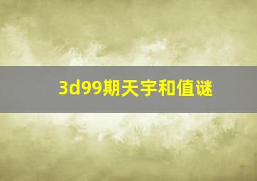 3d99期天宇和值谜