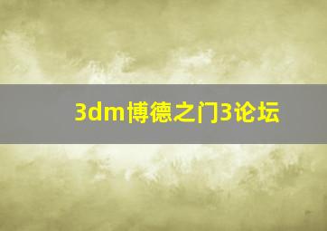 3dm博德之门3论坛